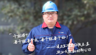 张立显:“要干就要干成，要干就要干好！”